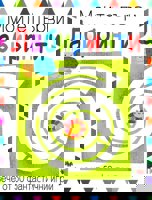 Моите първи лабиринти