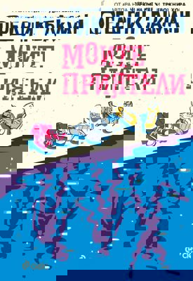 Моите приятели