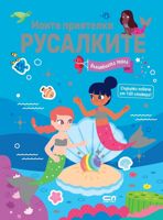 Моите приятелки русалките. Вълшебната перла + стикери