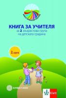 Моите приказни пътечки: Книга за учителя за 2. група в детската градина