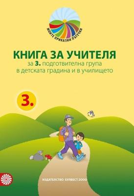 Моите приказни пътечки: Книга за учителя за 3. подготвителна група на детската градина