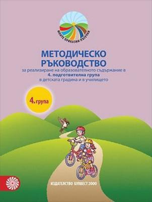 Моите приказни пътечки: Методическо ръководство за реализиране на образователното съдържание за 4. подготвителна група на детската градина и в училището