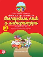 Моите приказни пътечки: Познавателна книжка по български език и литература за 3. подготвителна група на детската градина