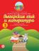 Моите приказни пътечки: Познавателна книжка по български език и литература за 3. подготвителна група на детската градина