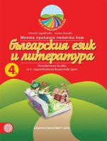 Моите приказни пътечки: Познавателна книжка по български език и литература за 4. подготвителна група на детската градина