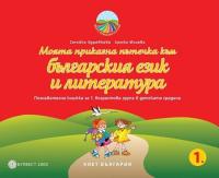 Моите приказни пътечки: Познавателна книжка по български език и литература за 1. група