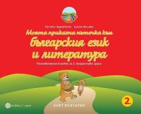 Моите приказни пътечки: Познавателна книжка по български език и литература за 2. група