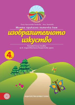 Моите приказни пътечки: Познавателна книжка по изобразително изкуство за 4. подготвителна група на детската градина