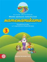 Моите приказни пътечки: Познавателна книжка по математика за 3. подготвителна група на детската градина
