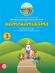 Моите приказни пътечки: Познавателна книжка по математика за 3. подготвителна група на детската градина