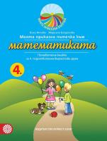 Моите приказни пътечки: Познавателна книжка по математика за 4. подготвителна група на детската градина