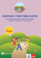 Моите приказни пътечки: Сборник с текстове, игри и песни за 4. подготвителна група на детската градина