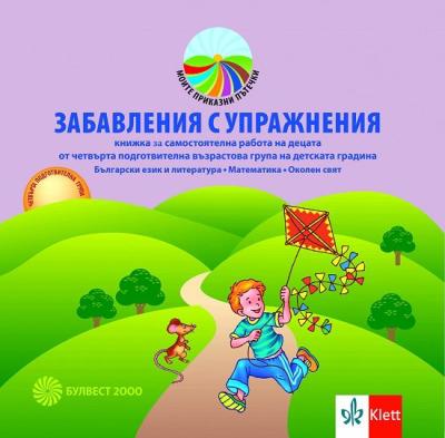 Моите приказни пътечки: Забавления с упражнения : Книжка за самостоятелна работа на децата в 4. група