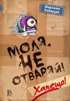 Моля, не отваряй! - книга 1: Хапещо!