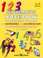 Упражнителна тетрадка по математика на английски език за предучилищна възраст и 1. клас