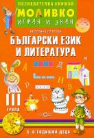 Моливко: Играя и зная - познавателна книжка по български език и литература за 3. група