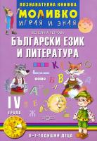 Моливко: Играя и зная - познавателна книжка по български език и литература за 4. подготвителна група