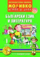 Моливко: Играя и зная - познавателна книжка по български език и литература за 1. група