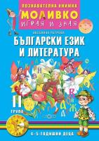 Моливко: Играя и зная - познавателна книжка по български език и литература за 2. група