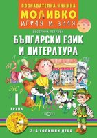Моливко: Играя и зная - познавателна книжка по български език и литература за 1. група