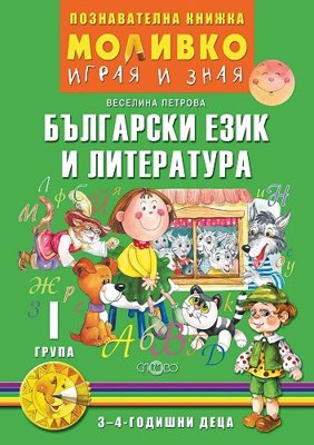 Моливко: Играя и зная - познавателна книжка по български език и литература за 1. група