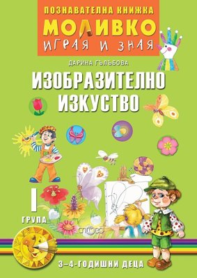 Моливко: Играя и зная - познавателна книжка по изобразително изкуство за 1. група