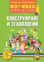 Моливко: Играя и зная - познавателна книжка по конструиране и технологии за 1. група