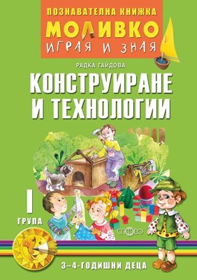 Моливко: Играя и зная - познавателна книжка по конструиране и технологии за 1. група