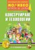 Моливко: Играя и зная - познавателна книжка по конструиране и технологии за 1. група