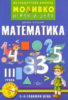 Моливко: Играя и зная - познавателна книжка по математика за 3. група