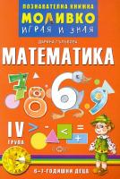 Моливко: Играя и зная - познавателна книжка по математика за 4. подготвителна група