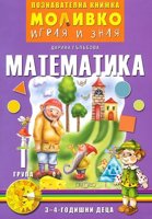 Моливко: Играя и зная - познавателна книжка по математика за 1. група
