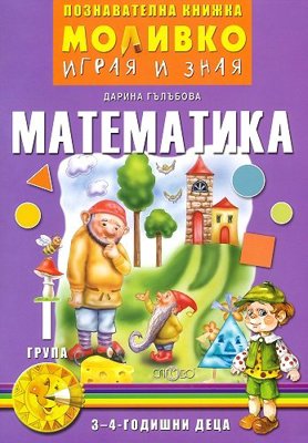 Моливко: Играя и зная - познавателна книжка по математика за 1. група