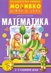 Моливко: Играя и зная - познавателна книжка по математика за 1. група