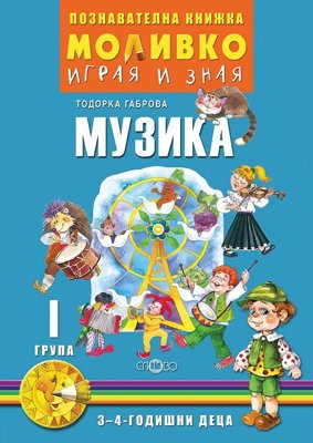 Моливко: Играя и зная - познавателна книжка по музика за 1. група