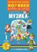 Моливко: Играя и зная - познавателна книжка по музика за 1. група