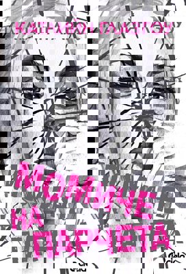 Момиче на парчета