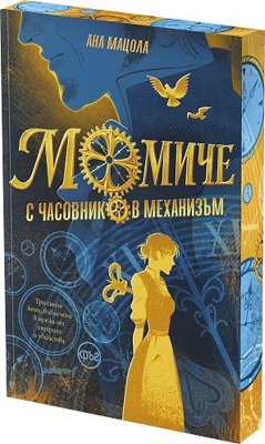 Момиче с часовников механизъм
