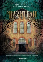 Проклятието на Воронина - книга 2: Пазители