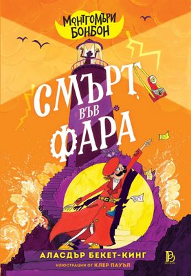 Монтгомъри Бонбон: Смърт във Фара