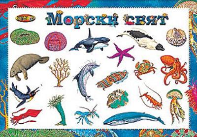 Морски свят