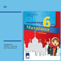 Матрешка: Аудиодиск по руски език за 6. клас