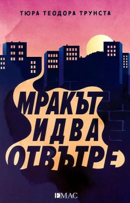 Мракът идва отвътре