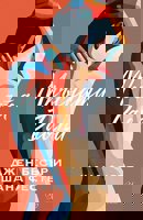 Мръсната Даяна