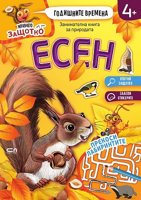 Мравчето Защотко. Годишните времена: Есен + стикери