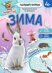 Мравчето Защотко. Годишните времена: Зима + стикери