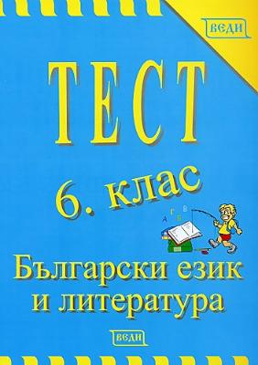 Тест 6. клас - Български език и литература