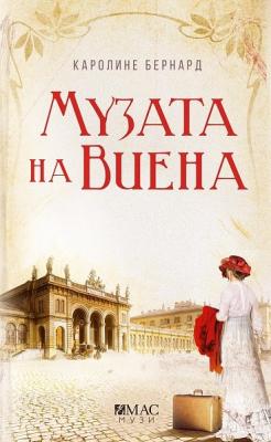 Музата на Виена