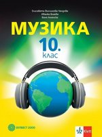 Музика за 10. клас