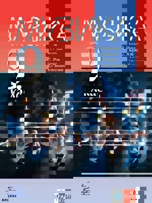 Музика за 9. клас